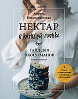 Книга Нектар у кожній ложці. Гайд для эко-гурманов  . Автор Неаполитанская Амрита Сергеевна (Рус.) 2021 р.