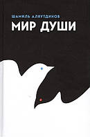 Книга Мир души . Автор Шамиль Аляутдинов (Рус.) (переплет твердый) 2018 г.