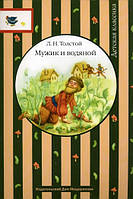 Книга Мужик и водяной. Авторский сборник. Серия: Детская классика. Автор Л. Н. Толстой (Рус.) 2010 г.