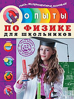 Книга Опыты по физике для школьников. Автор Филимонова Надежда Ивановна (Рус.) (переплет твердый) 2015 г.