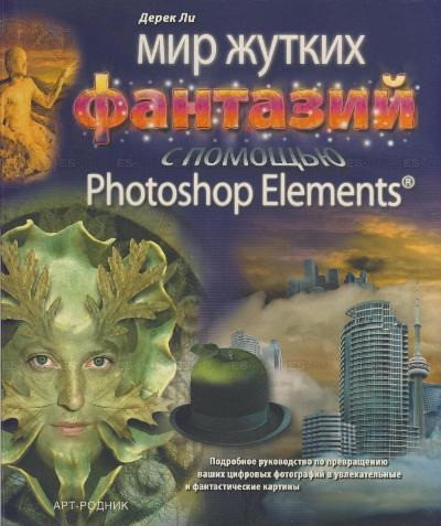 Книга Мир моторошних фантазій за допомогою Photoshop Elements. Автор Ли Д. (Рус.) (обкладинка м`яка) 2007 р.