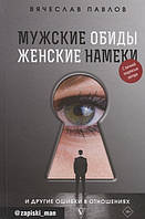 Книга Мужские обиды, женские намеки и другие ошибки в отношениях. Автор Павлов Вячеслав Сергеевич (Рус.)