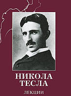 Книга Никола Тесла. Лекції   (Рус.) (обкладинка тверда) 2012 р.