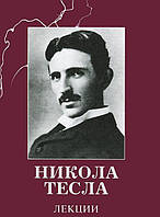 Книга Никола Тесла. Лекции (Рус.) (переплет твердый) 2012 г.