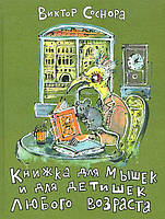 Книга Книжка для мышек и для детишек любого возраста. Автор Соснора Виктор Александрович (Рус.) 2014 г.
