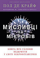 Мисливці на мікробів. Книга про головні відкриття у світі мікроорганізмів. Автор Де Крайф П. (Укр.) 2021 г.