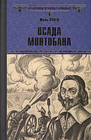 Роман захватывающий Книга Осада Монтобана - Жюль Ковен | Историческая литература