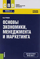 Книга Основы экономики, менеджмента и маркетинга. Учебное пособие. Автор Грибов Владимир Дмитриевич (Рус.)