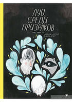 Книга Луи среди призраков. Автор Фанни Бритт (Рус.) (переплет твердый) 2016 г.