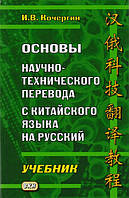 Книга Основы научно-технического перевода с китайского языка на русский. Учебник. Автор Кочергин И. 2017 г.