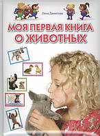 Книга мир животных растения природа `Моя первая книга о животных` Энциклопедия для любознательных детей
