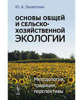 Книга Основы общей и сельскохозяйственной экологии. Методология, традиции, перспективы. Автор Ю. А. Захваткин