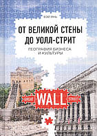 Книга Від великої стіни до Уолл-стріт. Географія бізнесу й культури  . Автор Янь В. (Рус.) 2018 р.