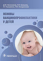 Книга Основи вакцинопрофилактики в дітей   (Рус.) (обкладинка м`яка) 2021 р.