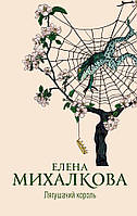 Книга Лягушачий король Елена Михалкова - | Детектив загадочный, криминальный, остросюжетный Проза зарубежная