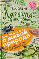 Лучшие зарубежные сказки с картинками `Лягушка-путешественница` Книга подарок для детей