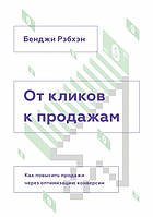 Книга Від кличів до продажів. Як підвищити продажу через оптимізацію конверсії  . Автор Рэбхэн Б. (Рус.)