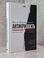 Книга "Антихрупкость" Насим Николас Талеб