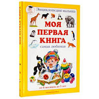 Світ навколо книга `Моя перша книга. Сама улюблена. Від 6 місяців до 3 років` повчальні книги для дітей