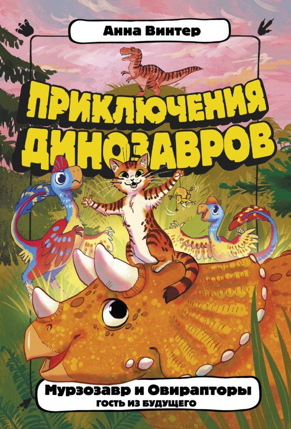 Найкращі зарубіжні казки з картинками `Мурзозавр і Овирапторы. Гість із майбутнього `