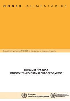 Книга Кодекс Алиментариус. Мед, цукри, продукт^-продукти-какао-продукти й шоколад.   (Рус.) 2007 р.