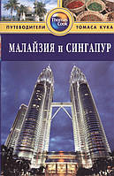 Книга Малайзия и Сингапур. Путеводитель. Автор Ник Ханна (Рус.) (переплет мягкий) 2013 г.