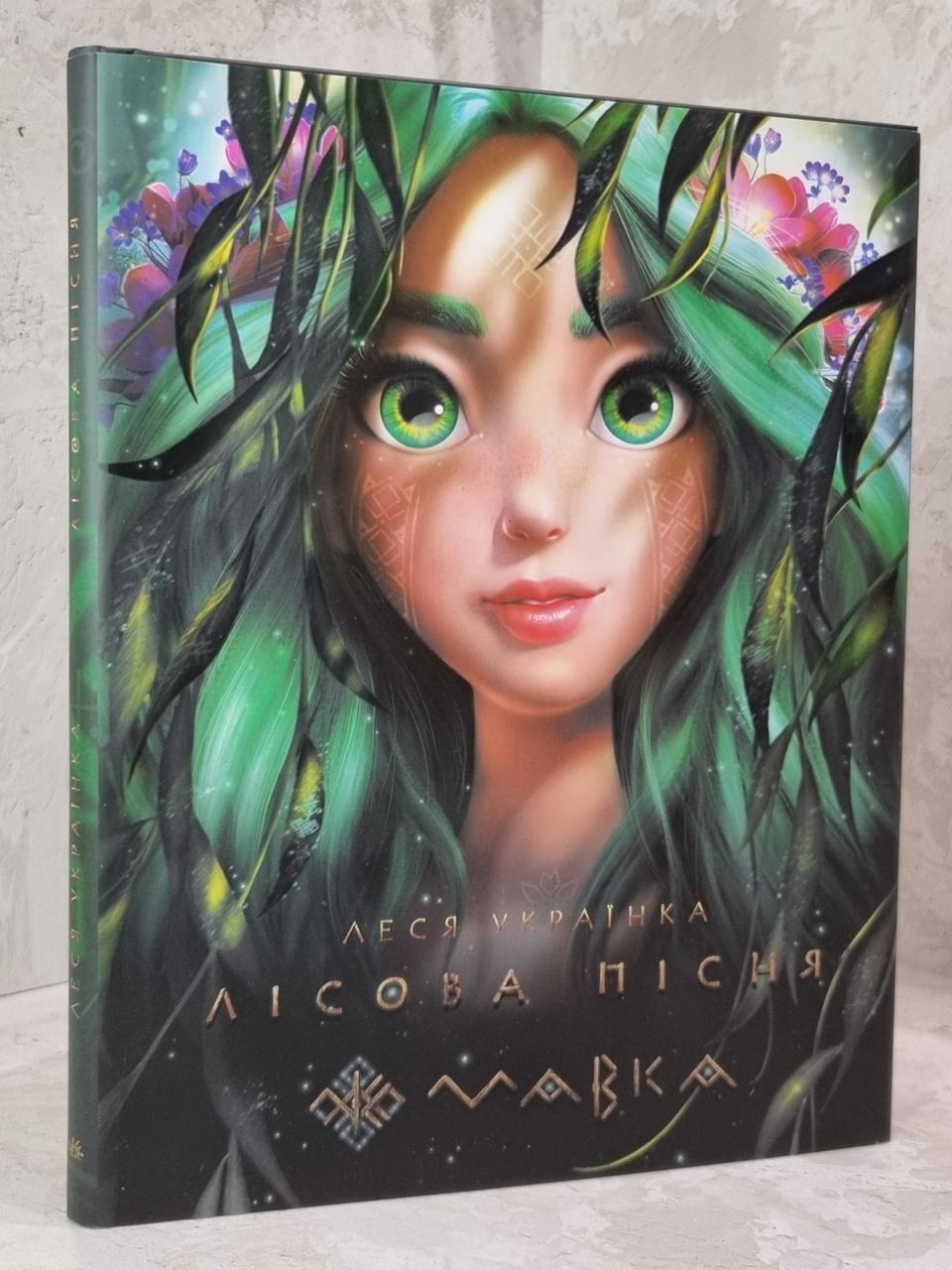 Книга "Лісова пісня" Леся Українка