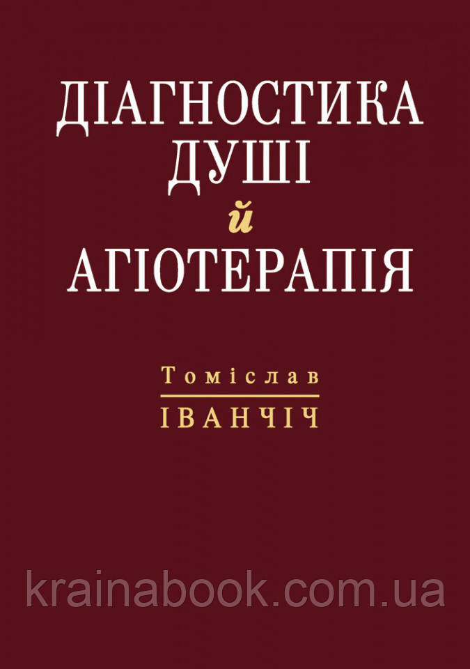 Діагностика душі й агіотерапія. Іванчіч Томіслав