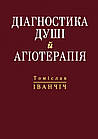 Діагностика душі й агіотерапія. Іванчіч Томіслав