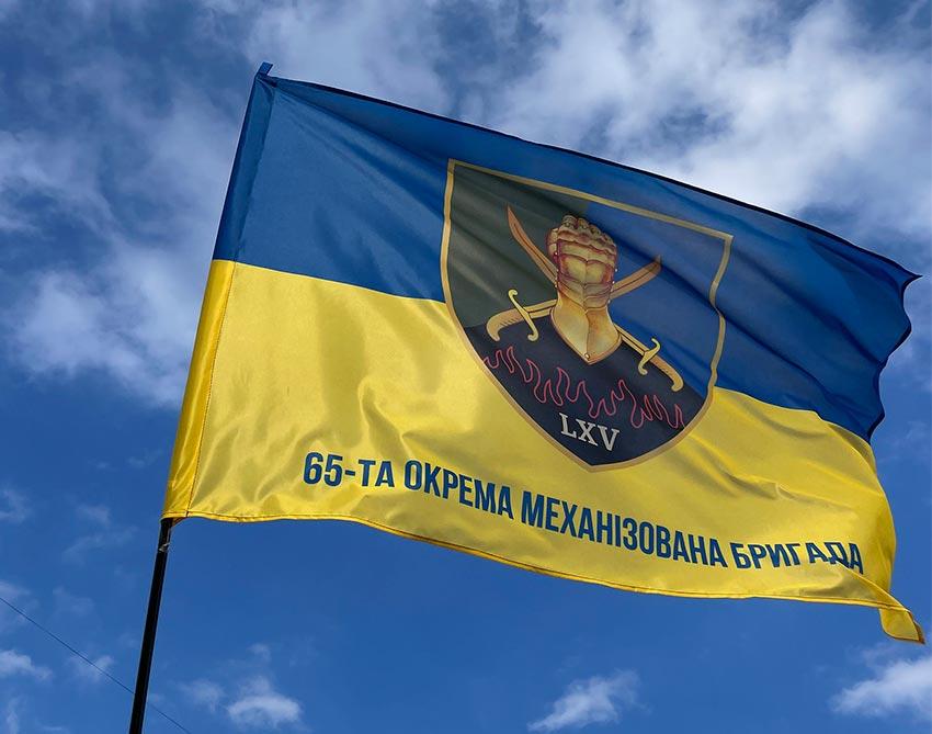 Прапор 65 ОМБр ЗСУ синьо-жовтий 1