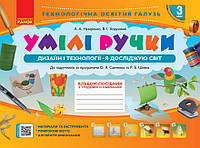 Умілі ручки. 3 клас. Дизайн і технології. Альбом-посібник (до підруч. Савченко, Шияна) НУШ [вид. Ранок]