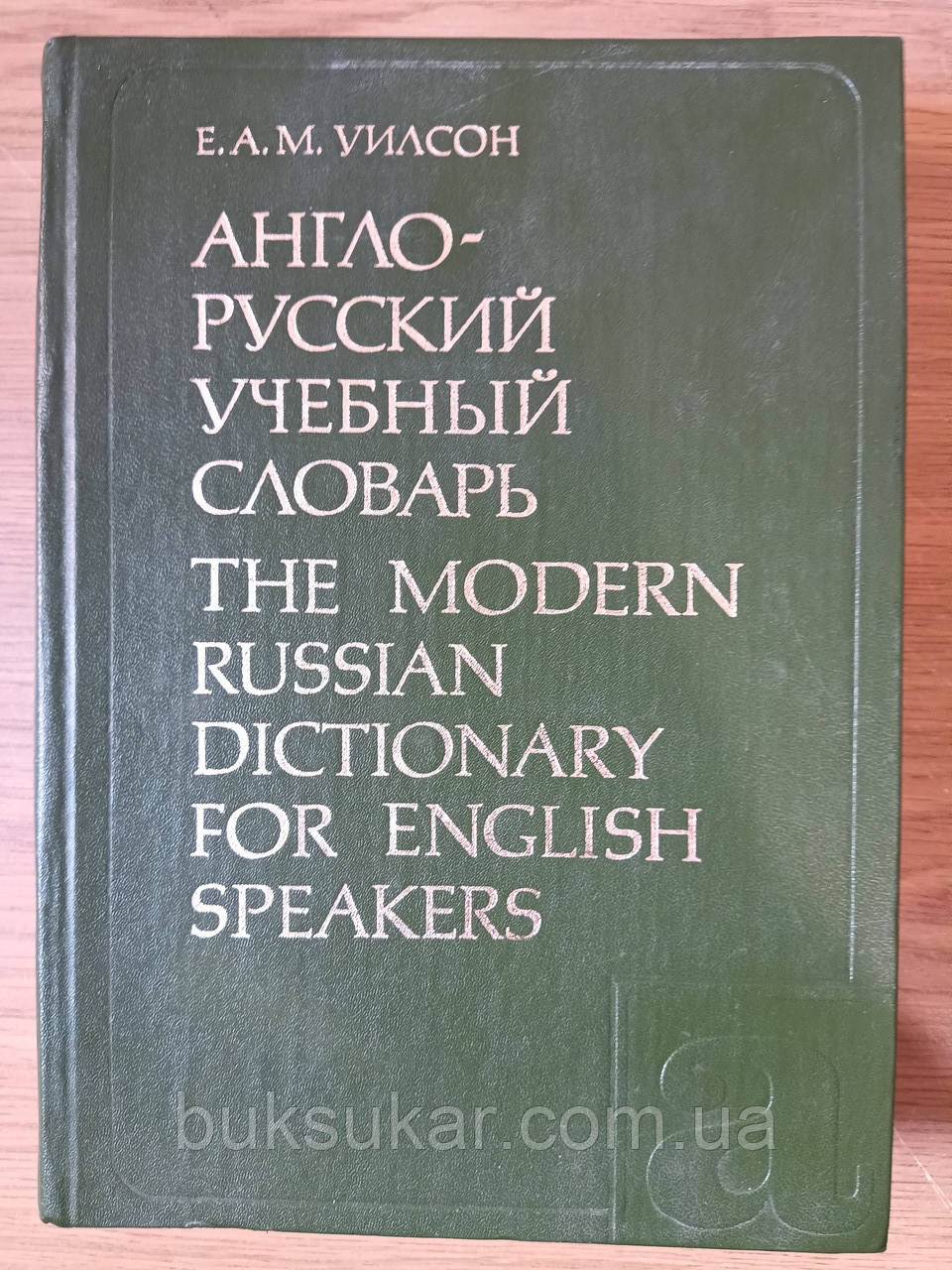 Англо-російський навчальний словник автор Е.А.М. Вілсон. 75 0000 слов б/у