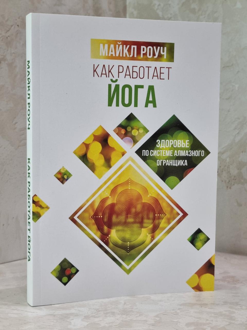 Книга "Як працює йога" Майкл Роуч.