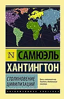 Книга " Столкновение цивилизаций " ЭК | Сэмюэль Хантингтон