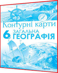 6 клас. Загальна географія. Контурна карта. Гільберг. Оріон