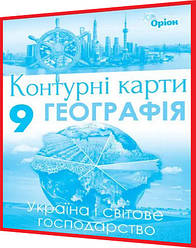 9 клас. Географія. Україна і світове господарство. Контурна карта. Савчук. Оріон