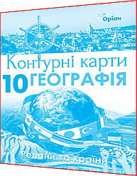 10 клас. Географія: Регіони та країни. Контурна карта. Савчук. Оріон