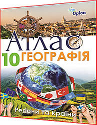 10 клас. Географія: Регіони та країни. Атлас. Савчук. Оріон