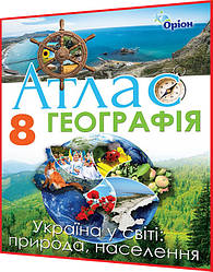 8 клас. Географія. Україна у світі: природа, населення. Атлас. Оріон