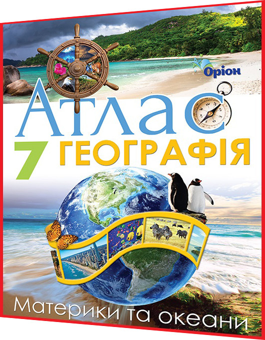 7 клас. Географія. Материки та океани. Атлас. Гільберг. Оріон