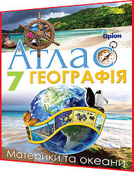 7 клас. Географія. Материки та океани. Атлас. Гільберг. Оріон