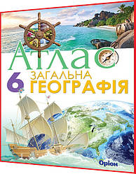 6 клас. Зігальна географія. Атлас. Гільберг. Оріон