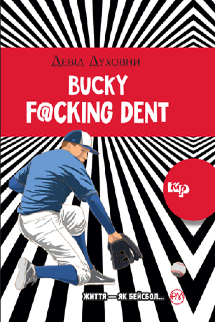 Bucky F@cking Dent. Девід Духовни