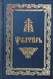 Псалтир церковно-слав'янською мовою (черв.шрифт), фото 2