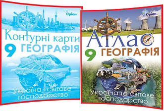 9 клас. Географія. Україна і світове господарство. Комплект атласу та контурної карти. Савчук. Оріон