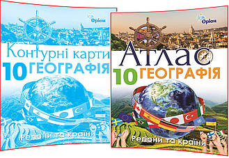 10 клас. Географія: Регіони та країни. Комплект атласу та контурної карти. Савчук. Оріон