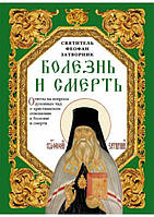 Болезнь и смерть. Ответы на вопросы духовных чад о христианском отношении к болезни и смерти. Затворник