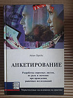 Анкетирование. Айан Брейс. Днепропетровск 2005 год