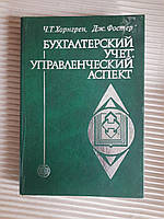 Бухгалтерский учет. Управленческий аспект. Ч. Т. Хорнгрен. Дж. Фостер. 2004 год