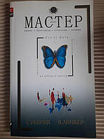 Мастер-класс Art of Sale. С. Ребрик. 2004 год